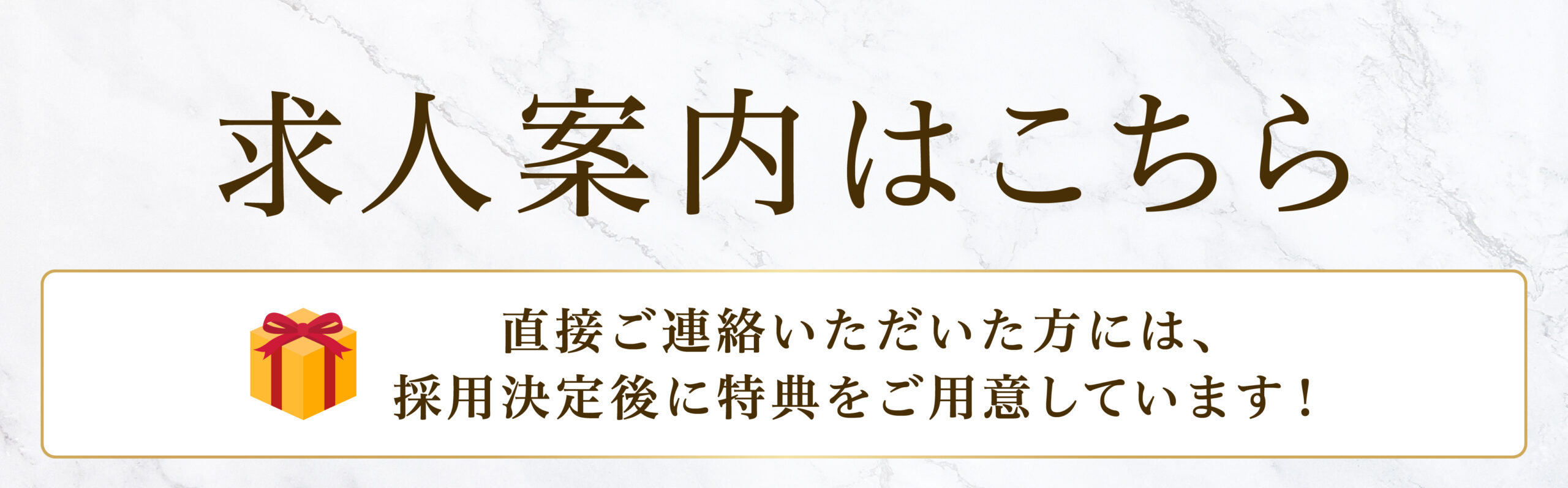 求人案内はこちら