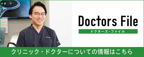 Doctor's File - クリニック・ドクターについての情報はこちら